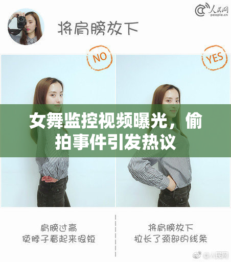 女舞监控视频曝光，偷拍事件引发热议