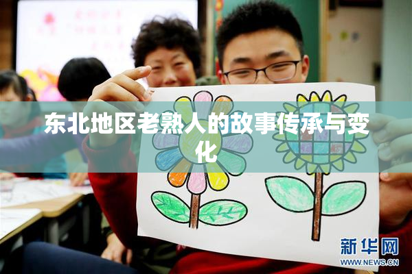 东北地区老熟人的故事传承与变化