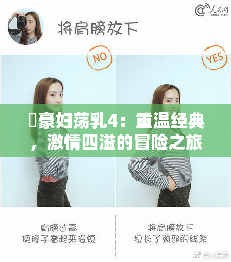巜豪妇荡乳4：重温经典，激情四溢的冒险之旅》