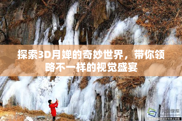 探索3D月婵的奇妙世界，带你领略不一样的视觉盛宴