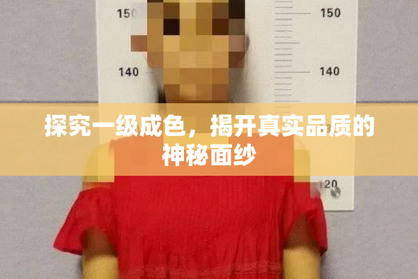 探究一级成色，揭开真实品质的神秘面纱