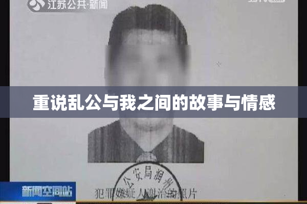重说乱公与我之间的故事与情感