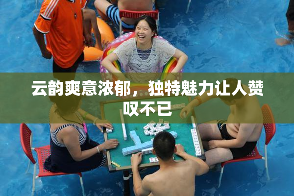 云韵爽意浓郁，独特魅力让人赞叹不已