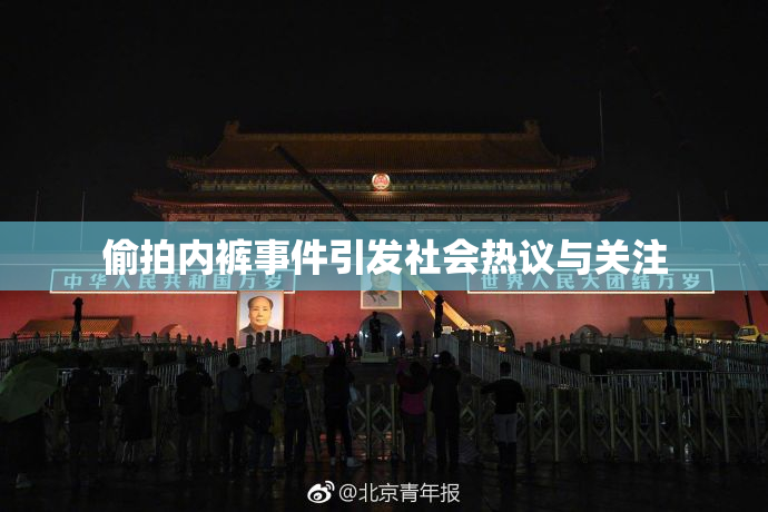 偷拍内裤事件引发社会热议与关注