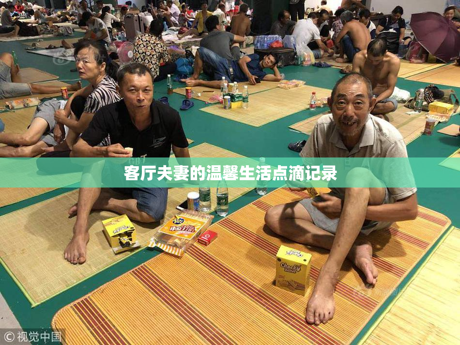 客厅夫妻的温馨生活点滴记录
