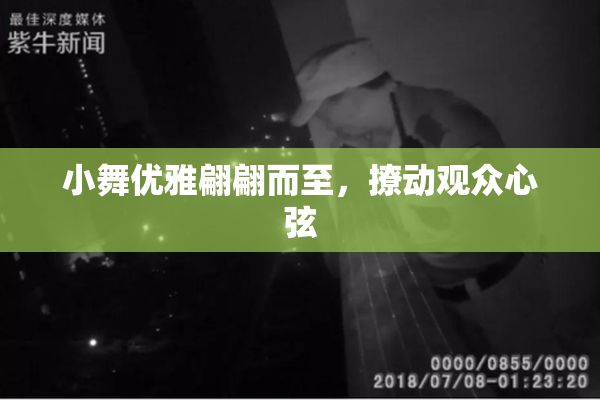 小舞优雅翩翩而至，撩动观众心弦