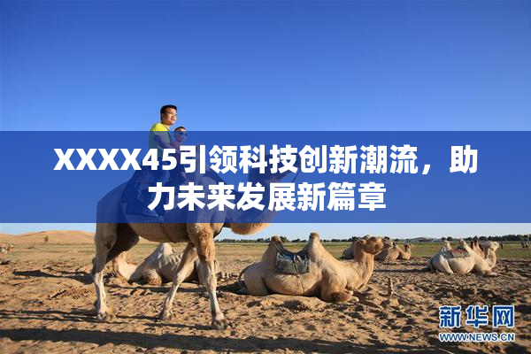 XXXX45引领科技创新潮流，助力未来发展新篇章