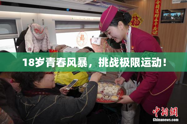 18岁青春风暴，挑战极限运动！