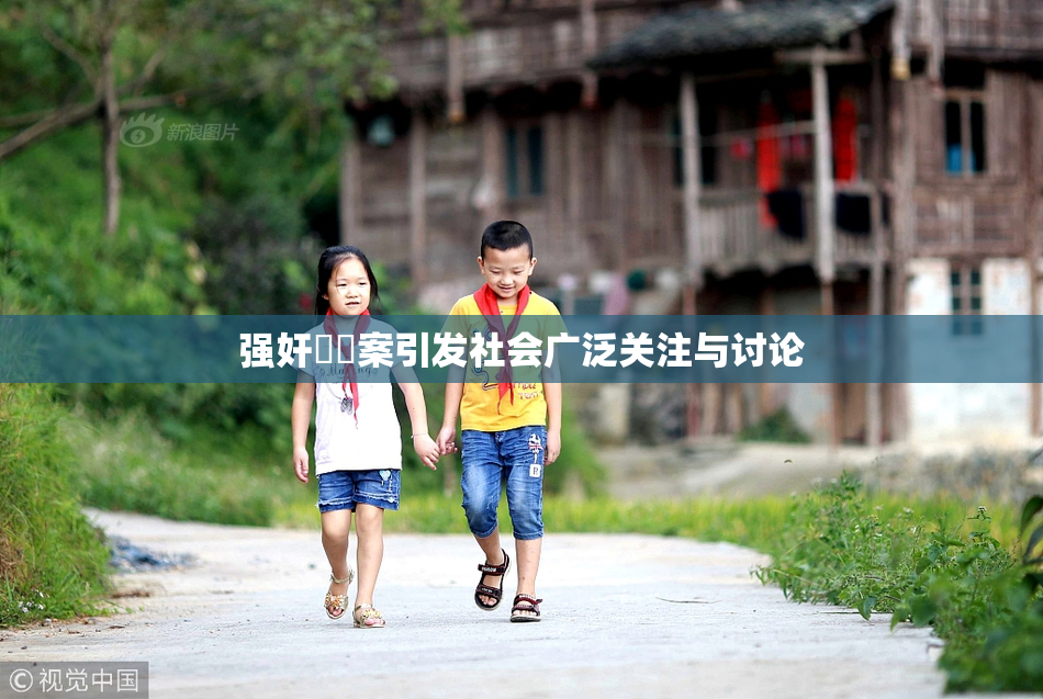 强奸亂倫案引发社会广泛关注与讨论