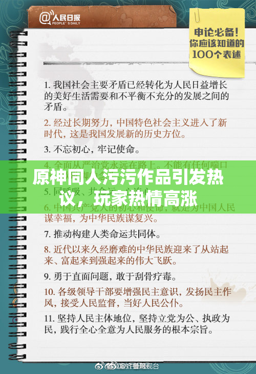 原神同人污污作品引发热议，玩家热情高涨
