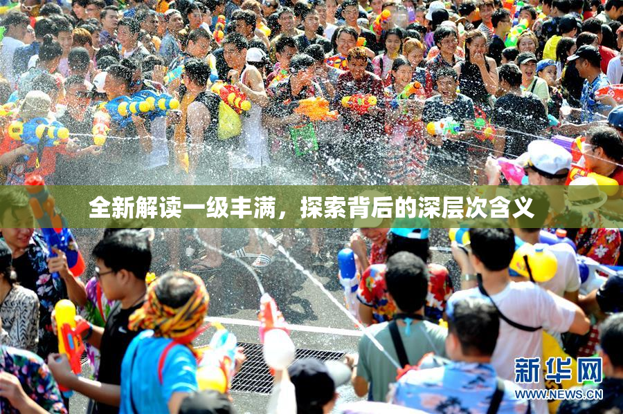 全新解读一级丰满，探索背后的深层次含义