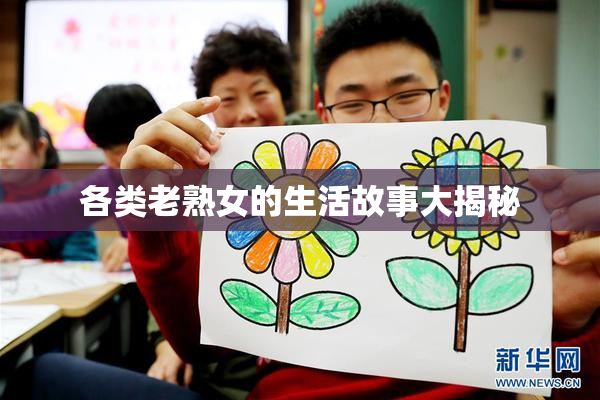 各类老熟女的生活故事大揭秘