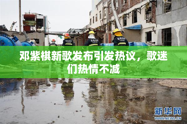 邓紫棋新歌发布引发热议，歌迷们热情不减