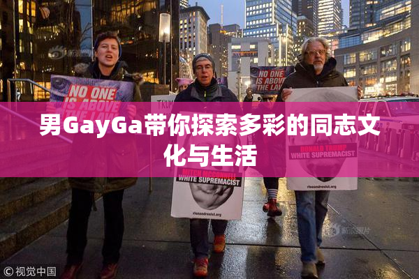 男GayGa带你探索多彩的同志文化与生活