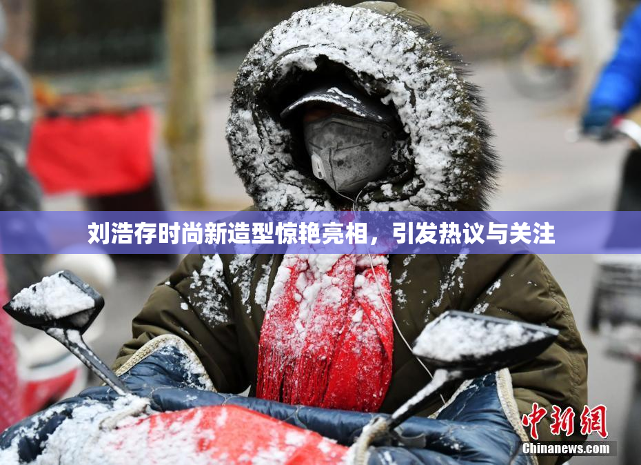 刘浩存时尚新造型惊艳亮相，引发热议与关注