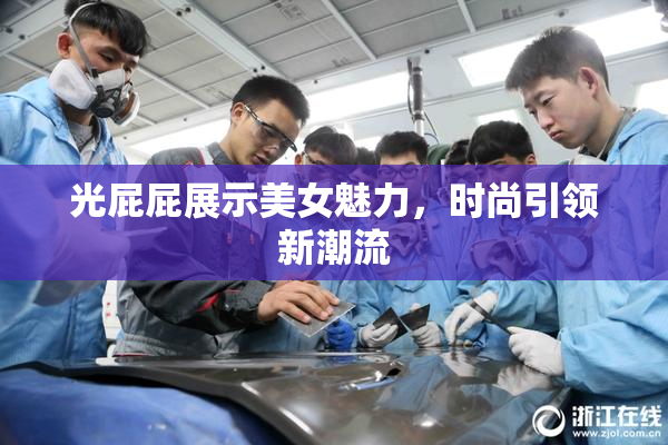 光屁屁展示美女魅力，时尚引领新潮流
