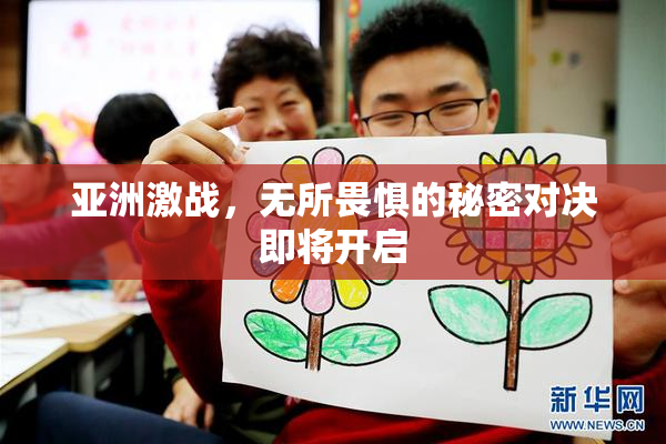 亚洲激战，无所畏惧的秘密对决即将开启