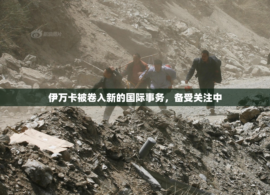 伊万卡被卷入新的国际事务，备受关注中