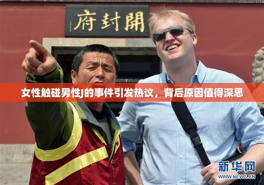 女性触碰男性J的事件引发热议，背后原因值得深思