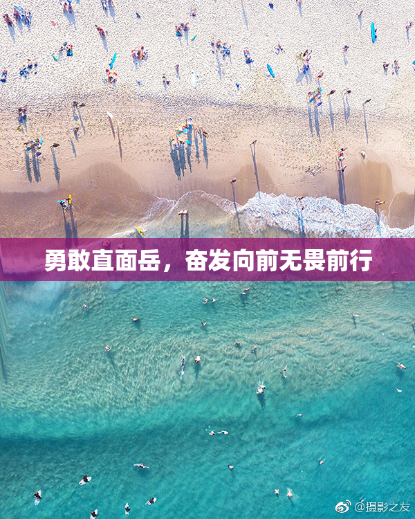 勇敢直面岳，奋发向前无畏前行