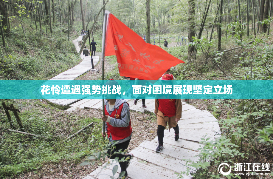 花怜遭遇强势挑战，面对困境展现坚定立场