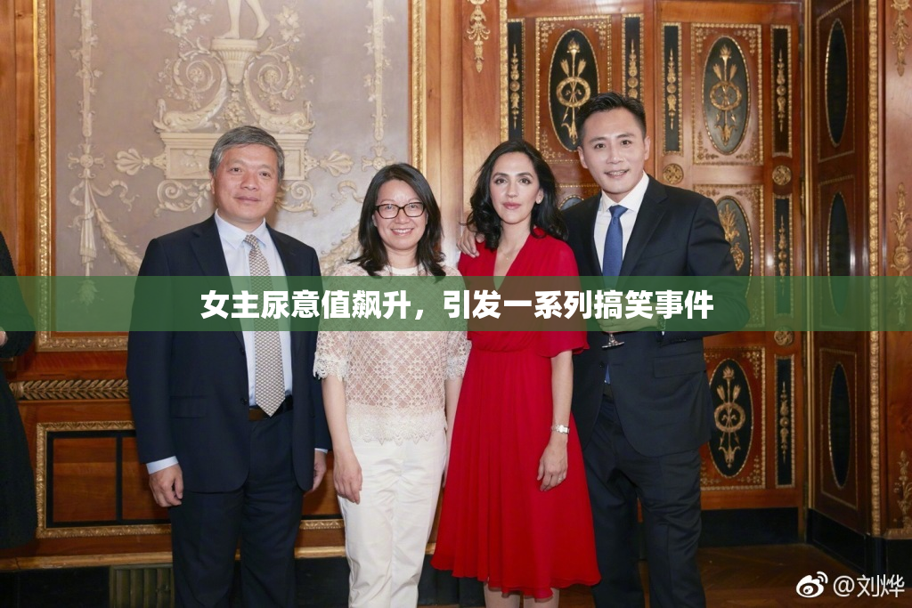 女主尿意值飙升，引发一系列搞笑事件
