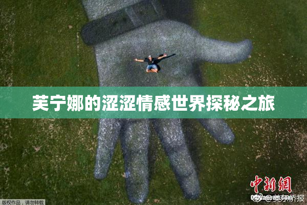 芙宁娜的涩涩情感世界探秘之旅