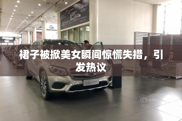 裙子被掀美女瞬间惊慌失措，引发热议