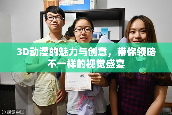 3D动漫的魅力与创意，带你领略不一样的视觉盛宴