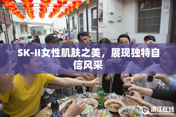 SK-II女性肌肤之美，展现独特自信风采
