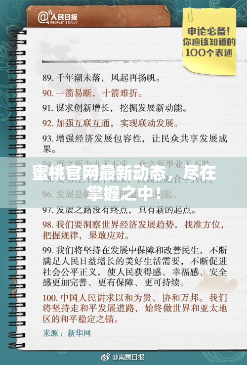 蜜桃官网最新动态，尽在掌握之中！
