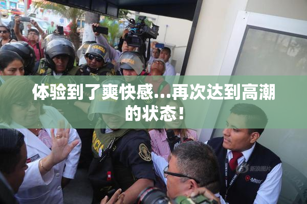 体验到了爽快感…再次达到高潮的状态！