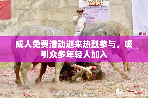 成人免费活动迎来热烈参与，吸引众多年轻人加入