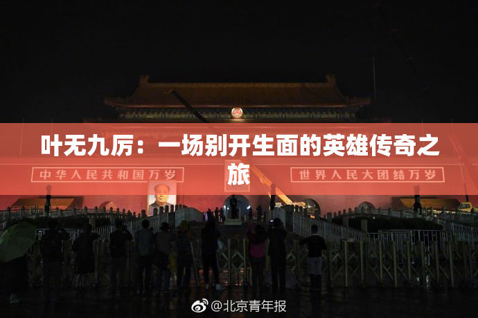叶无九厉：一场别开生面的英雄传奇之旅