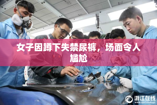 女子因蹲下失禁尿裤，场面令人尴尬