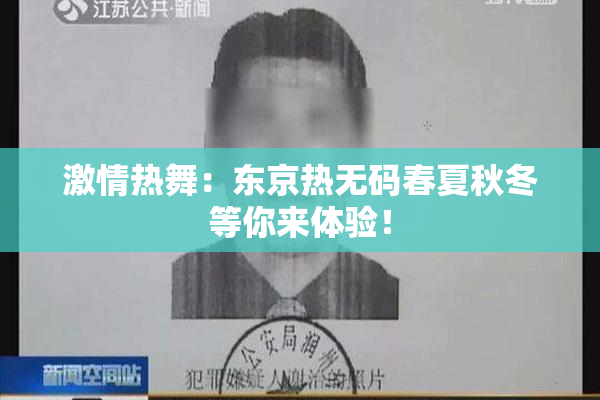 激情热舞：东京热无码春夏秋冬等你来体验！