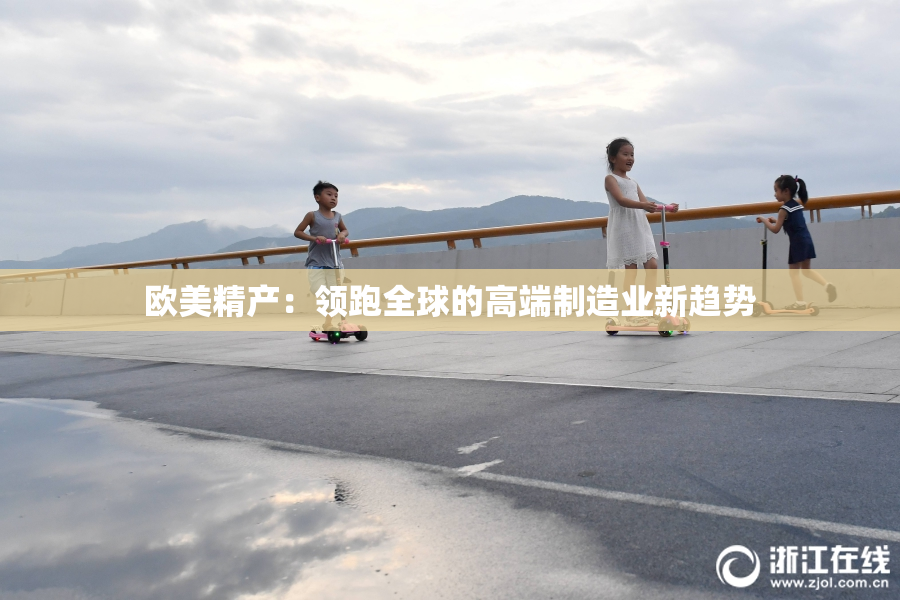 欧美精产：领跑全球的高端制造业新趋势
