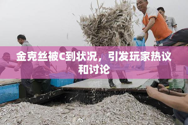 金克丝被C到状况，引发玩家热议和讨论