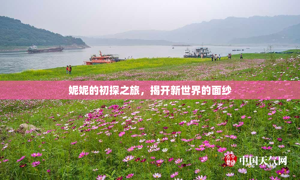 妮妮的初探之旅，揭开新世界的面纱