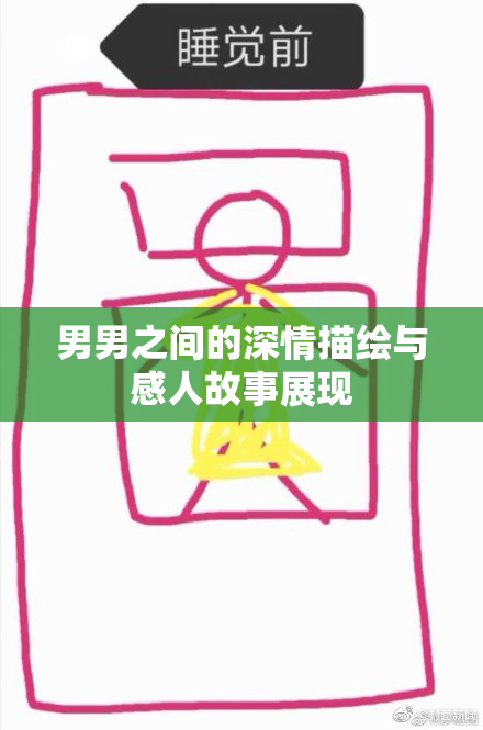男男之间的深情描绘与感人故事展现