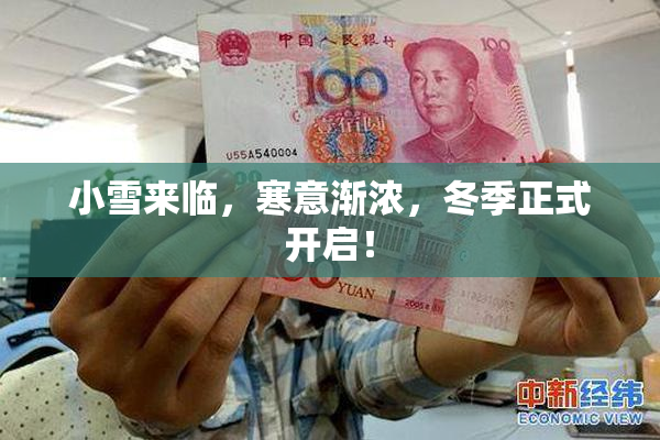 小雪来临，寒意渐浓，冬季正式开启！