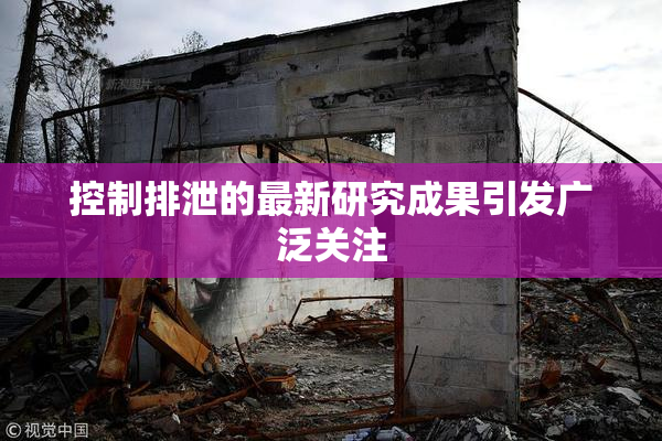 控制排泄的最新研究成果引发广泛关注