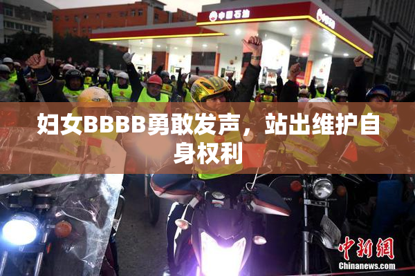 妇女BBBB勇敢发声，站出维护自身权利