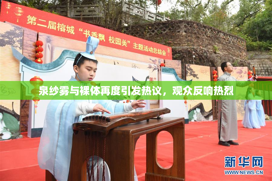 泉纱雾与裸体再度引发热议，观众反响热烈