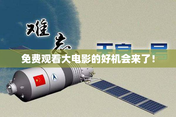 免费观看大电影的好机会来了！