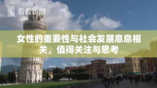 女性的重要性与社会发展息息相关，值得关注与思考