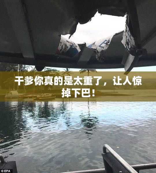 干爹你真的是太重了，让人惊掉下巴！