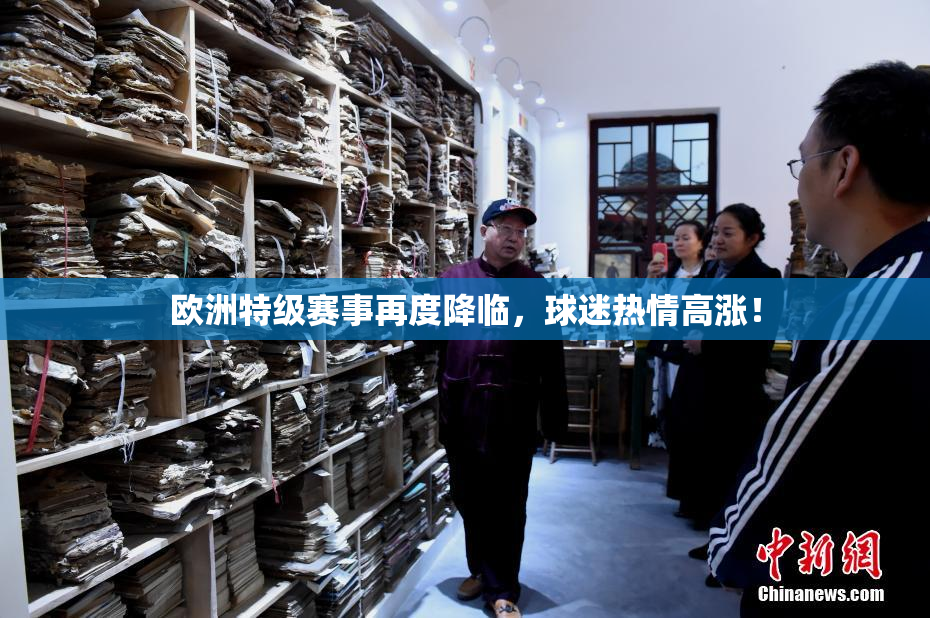 欧洲特级赛事再度降临，球迷热情高涨！