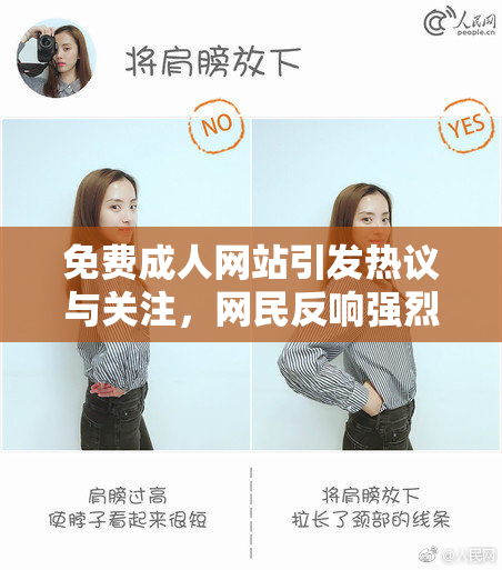 免费成人网站引发热议与关注，网民反响强烈！