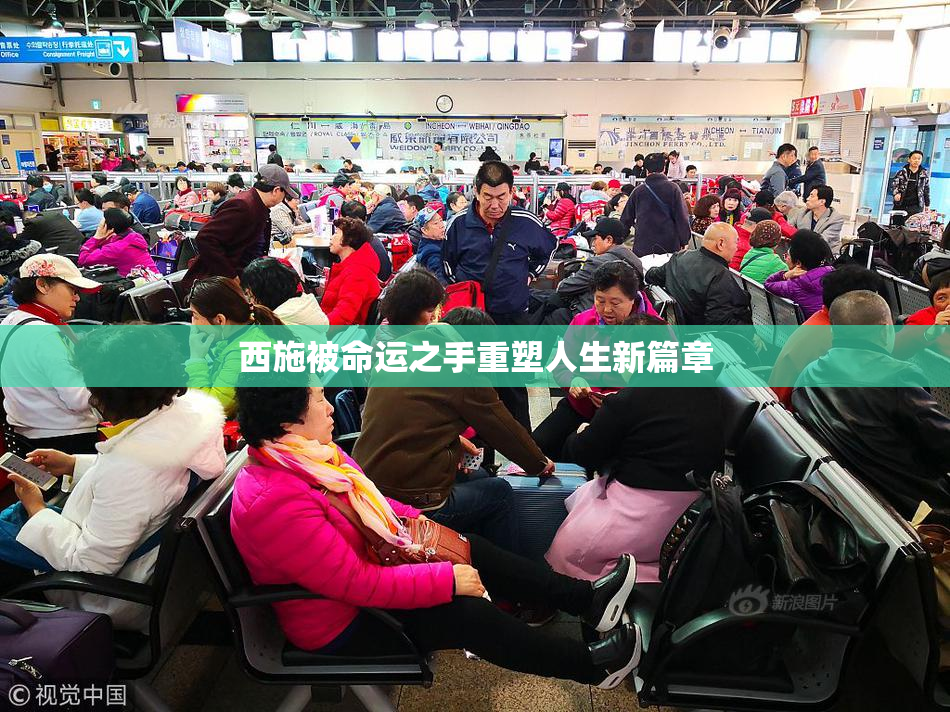 西施被命运之手重塑人生新篇章
